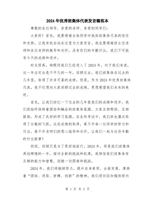 2024年优秀班集体代表发言稿范本