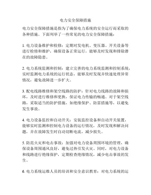 电力安全保障措施