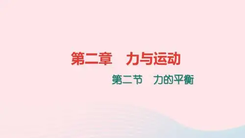 八年级物理全册7.3力的平衡习题课件(新版)沪科版