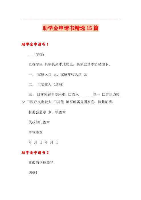 助学金申请书精选15篇