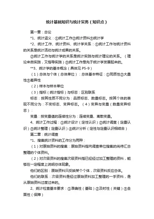 统计基础知识与统计实务（知识点）
