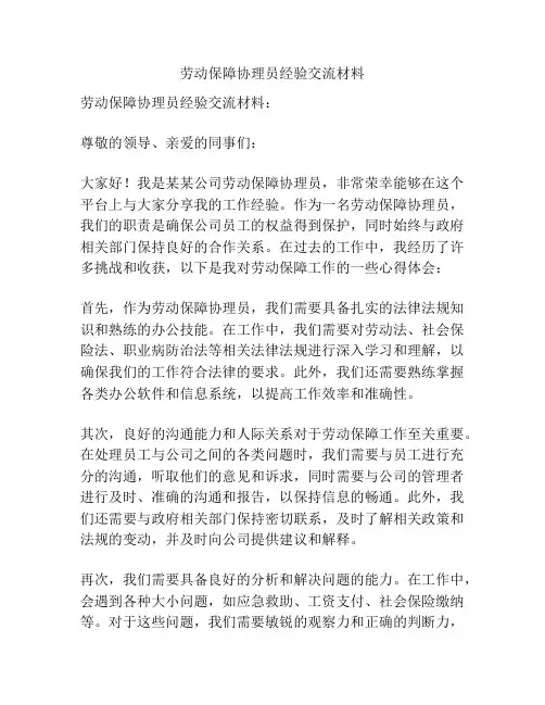 劳动保障协理员经验交流材料