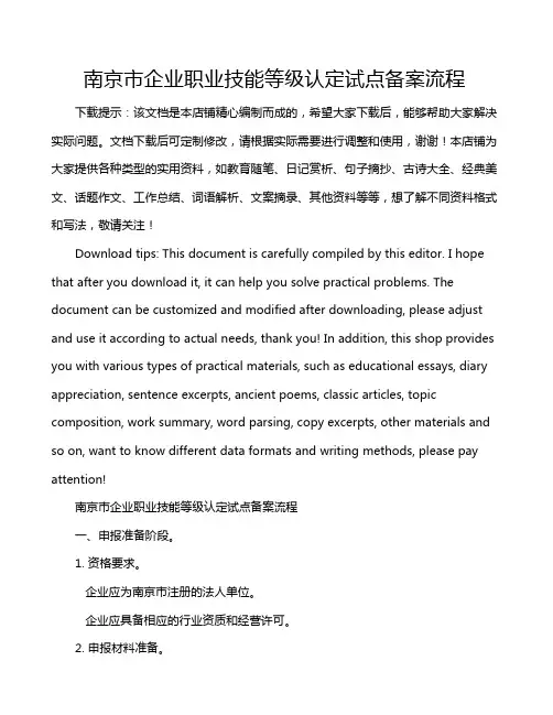 南京市企业职业技能等级认定试点备案流程