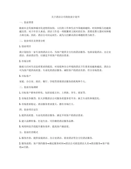 关于清洁公司的创业计划书