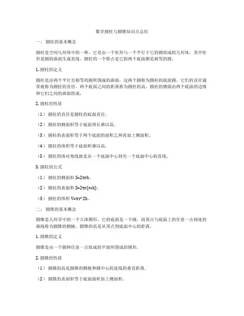 数学圆柱与圆锥知识点总结