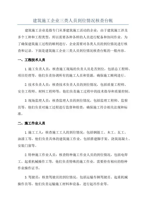 建筑施工企业三类人员到位情况核查台帐