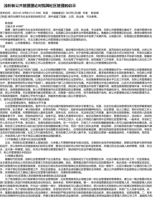 浅析新公共管理理论对我国社区管理的启示