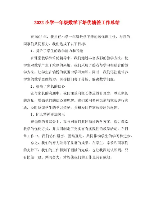 2022小学一年级数学下培优辅差工作总结