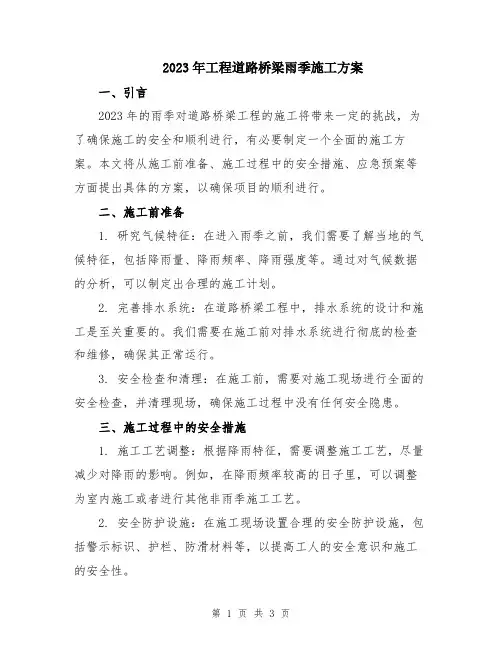 2023年工程道路桥梁雨季施工方案