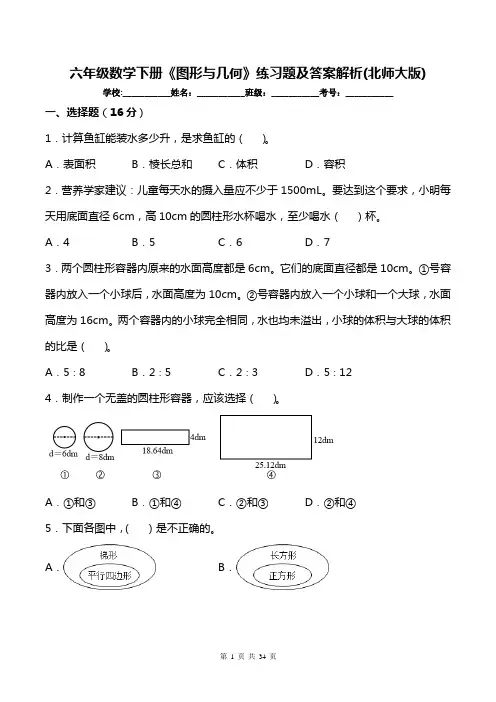 六年级数学下册《图形与几何》练习题及答案解析(北师大版)