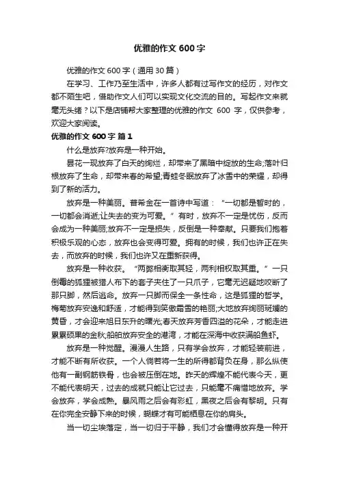 优雅的作文600字