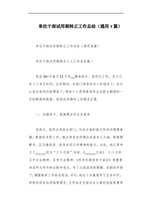 单位干部试用期转正工作总结(通用3篇)