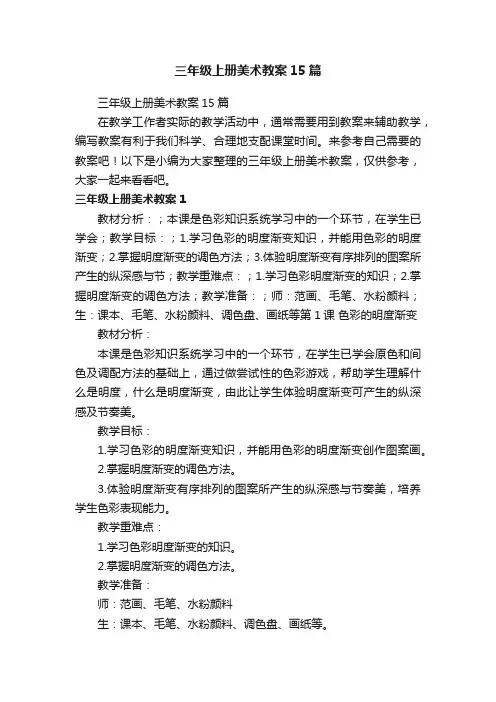 三年级上册美术教案15篇