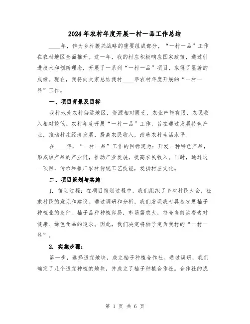 2024年农村年度开展一村一品工作总结（2篇）