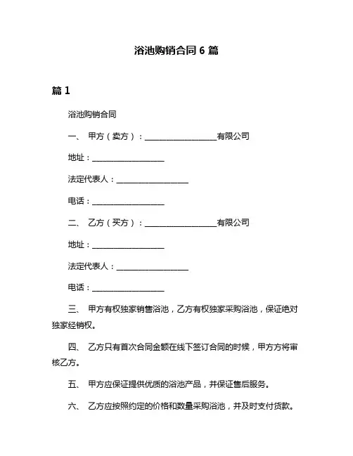 浴池购销合同6篇
