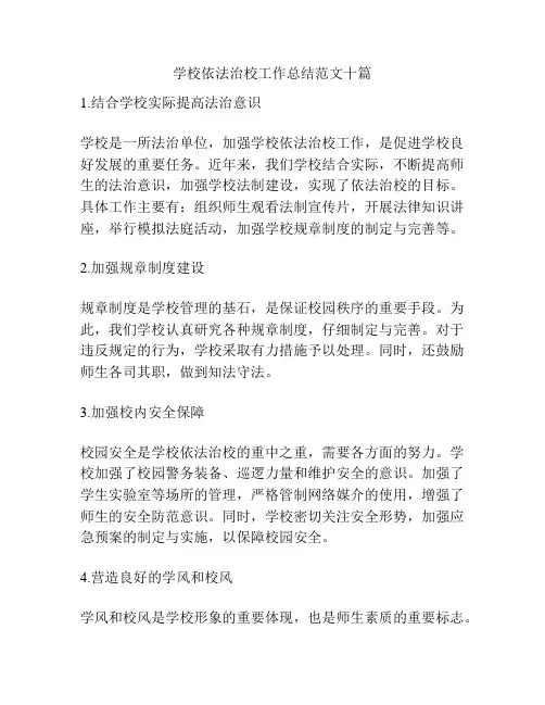 学校依法治校工作总结范文十篇