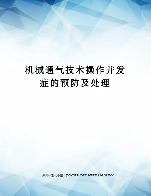 机械通气技术操作并发症的预防及处理