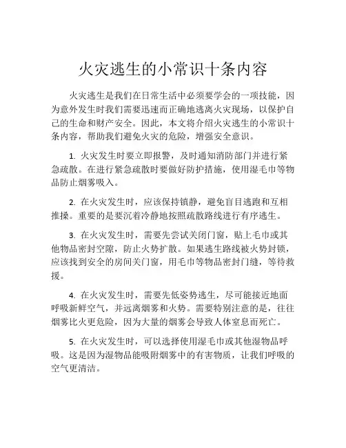 火灾逃生的小常识十条内容
