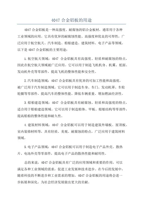 4047合金铝板的用途
