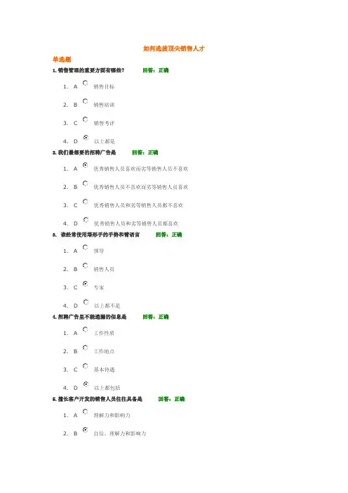 如何选拔顶尖销售人才测试题答案1