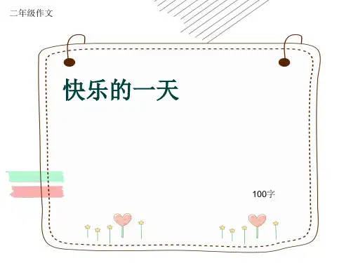 小学二年级作文《快乐的一天》100字(共5页PPT)