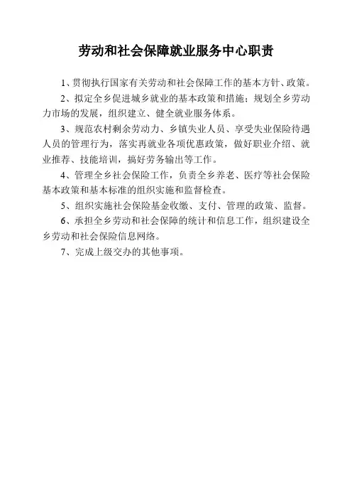 劳动和社会保障就业服务中心职责