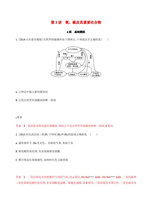 (课标通用)山东省高考化学总复习专题四第3讲氧硫及其重要化合物练习(含解析)