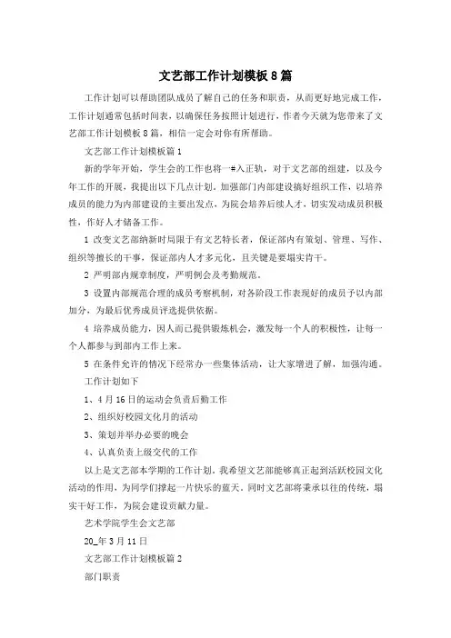文艺部工作计划模板8篇