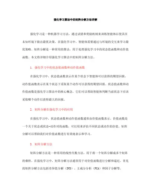 强化学习算法中的矩阵分解方法详解(Ⅲ)