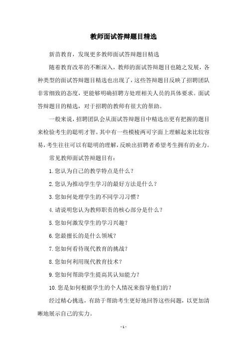 教师面试答辩题目精选