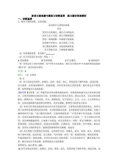 新语文提高题专题复习诗歌鉴赏  练习题含答案解析