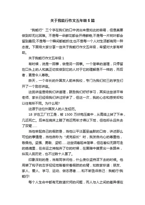 关于我能行作文五年级5篇