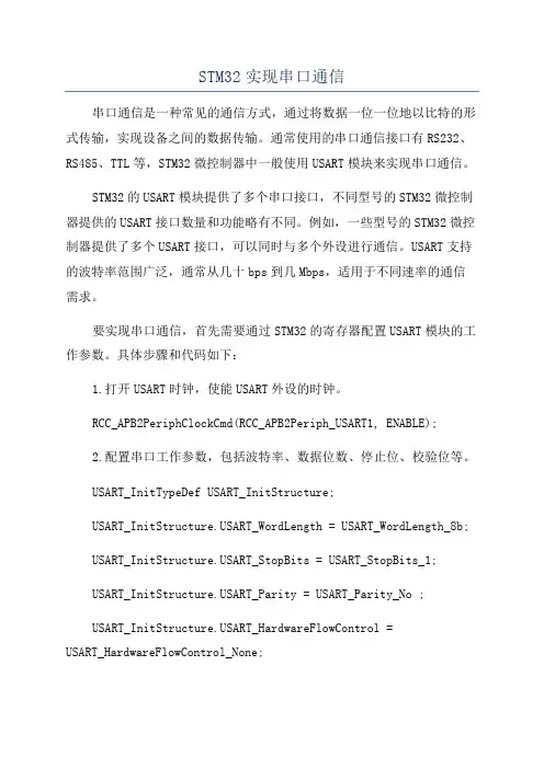 STM32实现串口通信