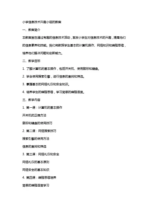 小学信息技术兴趣小组的教案
