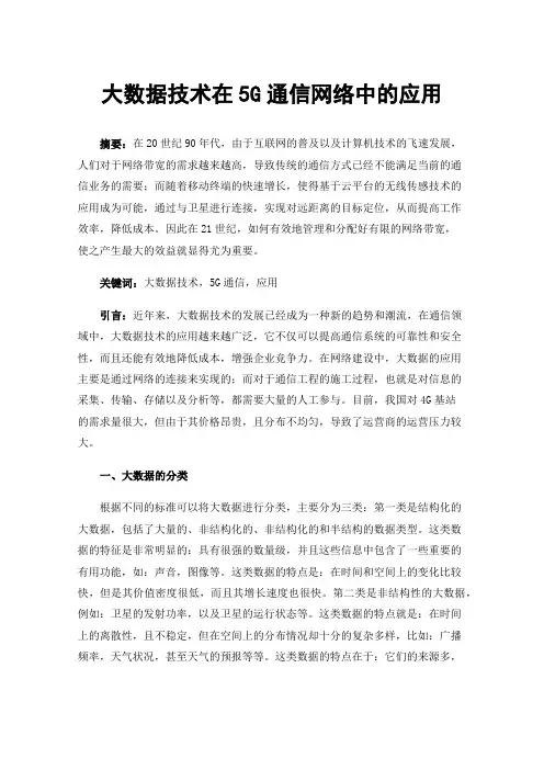 大数据技术在5G通信网络中的应用