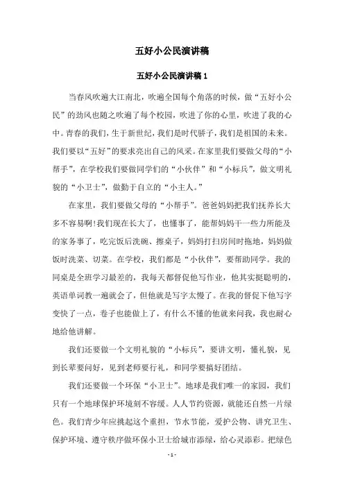 五好小公民演讲稿