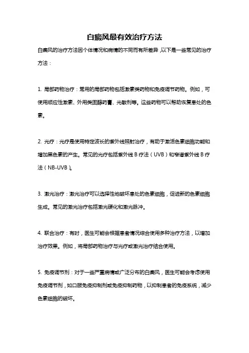 白癜风最有效治疗方法