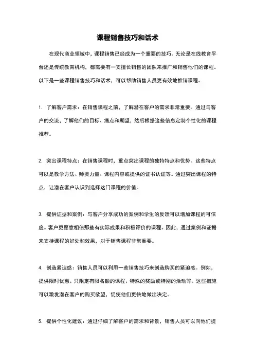课程销售技巧和话术
