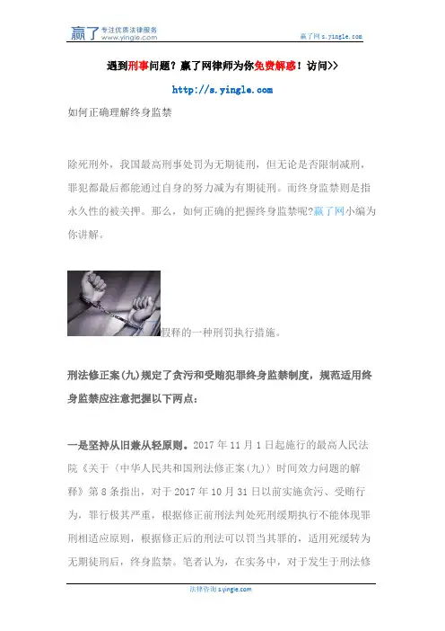 如何正确理解终身监禁