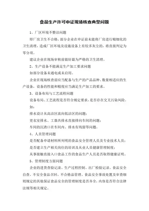 食品生产许可申证现场核查典型问题