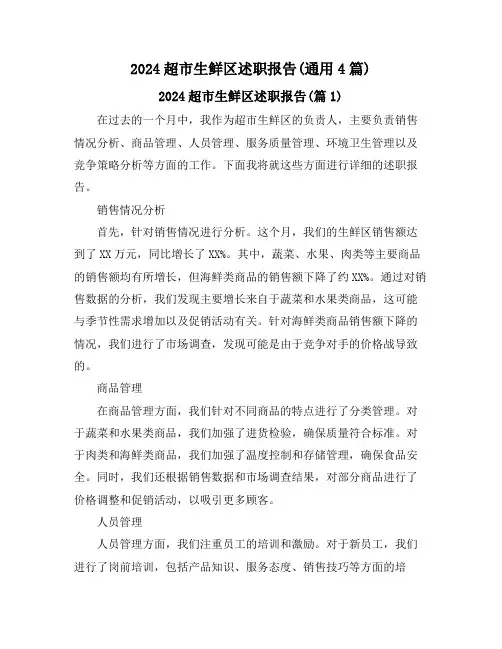 2024超市生鲜区述职报告(通用4篇)