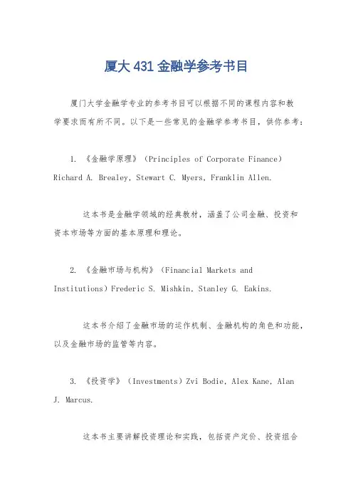 厦大431金融学参考书目