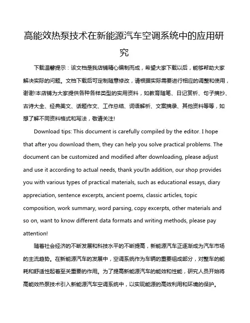 高能效热泵技术在新能源汽车空调系统中的应用研究
