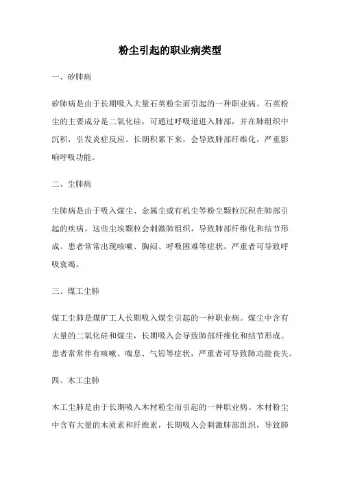 粉尘引起的职业病类型