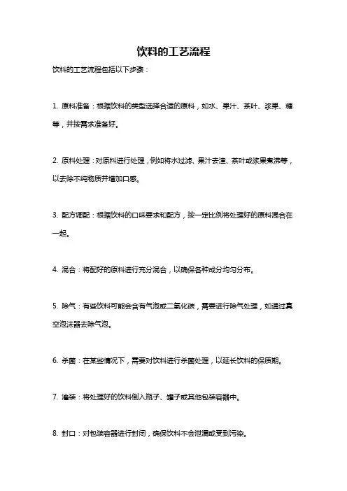 饮料的工艺流程