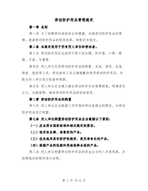 劳动防护用品管理规定(三篇)