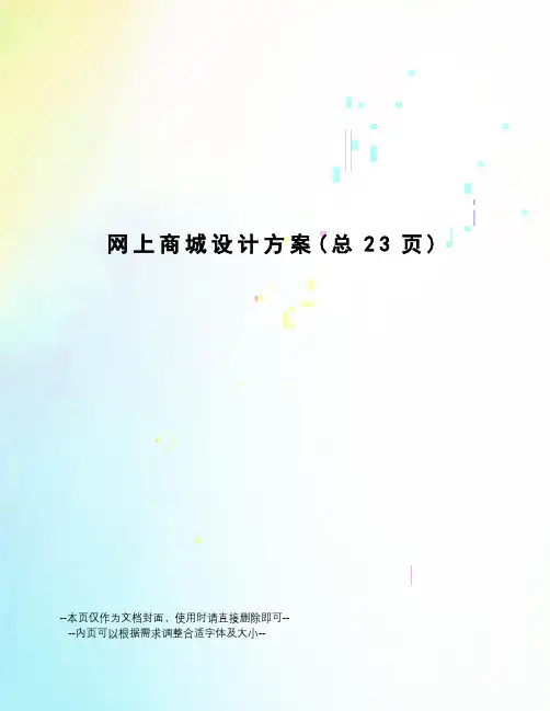 网上商城设计方案