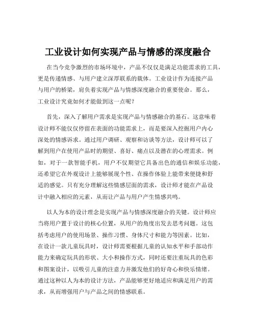 工业设计如何实现产品与情感的深度融合
