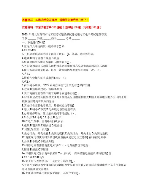 2023年湖北省黄石市电工证考试题模拟试题初级电工电子考试题及答案