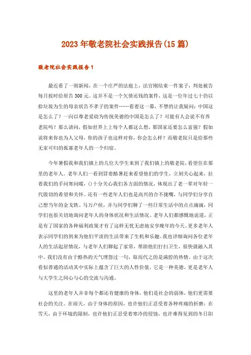 2023年敬老院社会实践报告(15篇)_1